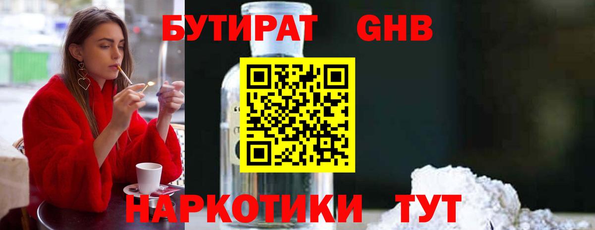 БУТИРАТ GHB  Вход с VPN  Добрянка 