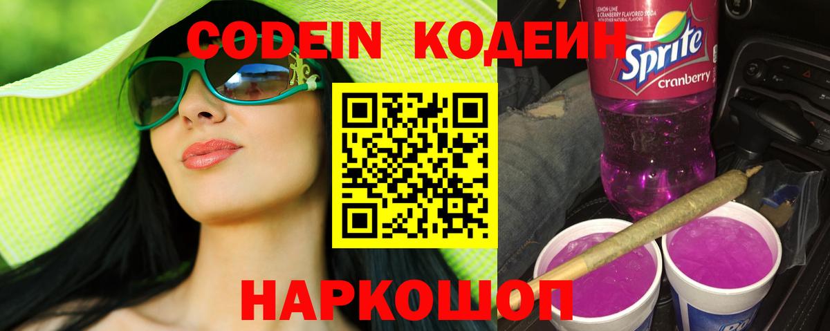 Кодеиновый сироп Lean Purple Drank  Вход с VPN  Codein Purple Drank  Добрянка 